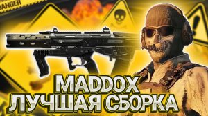 ЛУЧШАЯ СБОРКА НА МЕДДОКС В CALL OF DUTY MOBILE I НОВАЯ ШТУРМОВАЯ ВИНТОВКА MADDOX В CALL OF DUTY MOB