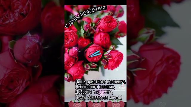 🌹🎂С Днём Рождения 🎁🎈🥂🍾 Поздравляю 🎉 Всех Благ Желаю💝