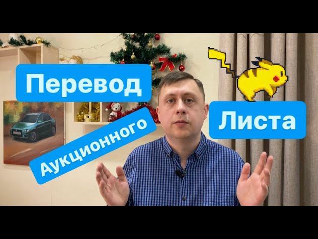 Перевод аукционного листа / Перегон авто из Владивостока / Безпробежка