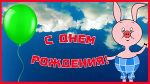 С Днем Рождения от Пятачка. Прикольное универсальное поздравление