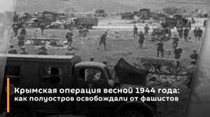 Крымская операция весной 1944 года: как полуостров освобождали от фашистов