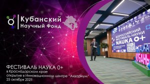 Фестиваль "НАУКА 0+" в Краснодарском крае | Открытие 25.10.2021