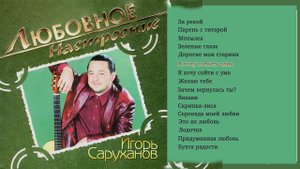 Игорь Саруханов - Я хочу побыть один