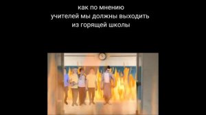 как по мнению учителей мы должны выходить из горячей школы мем