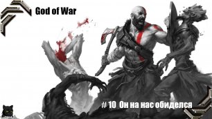 God of War ➤ Прохождение PC ➤ #10➤Он на нас обиделся