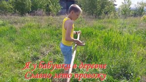 Каникулы в деревне. Косить траву умеешь?