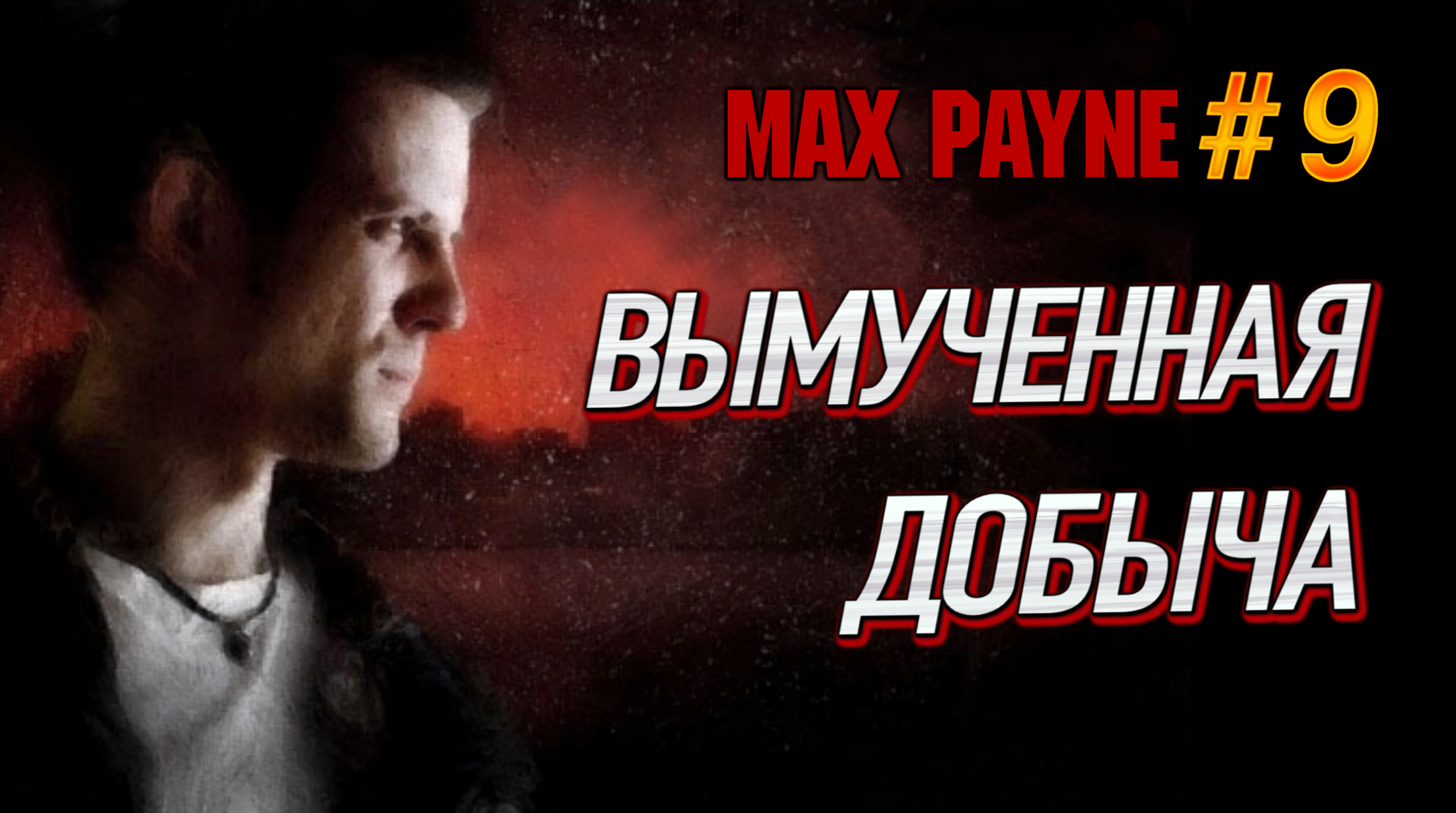 РАССЧИТАЛИСЬ С ВЛАДИМИРОМ! ДЕЛО СДЕЛАНО - ВСЕ ДОВОЛЬНЫ! Max Payne #9