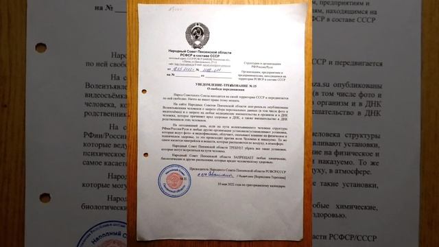 92 Уведомление Требование Народного Совета Пензенской области № 15 от 10 мая 2022
