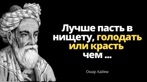 Омар Хайям - Мудрости жизни. Это Невероятно Мудро! Цитаты, афоризмы, мудрые мысли.