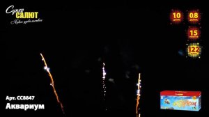 Салют "Аквариум" 0.8"-1.0"х122, арт. С8847 
Салютыч