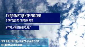 Прогноз погоды на выходные 24-25 августа.