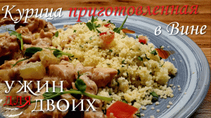 Курица, приготовленная, в вине и сливках с гарниром из кускуса.