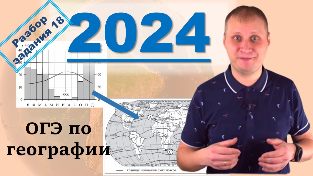 ОГЭ по географии 2024! Разбор вопроса 18