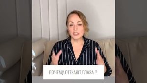 ПОЧЕМУ ОТЕКАЮТ ГЛАЗА!