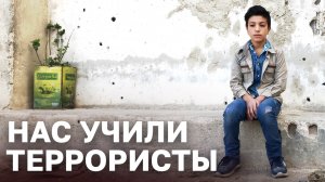 Нас учили террористы