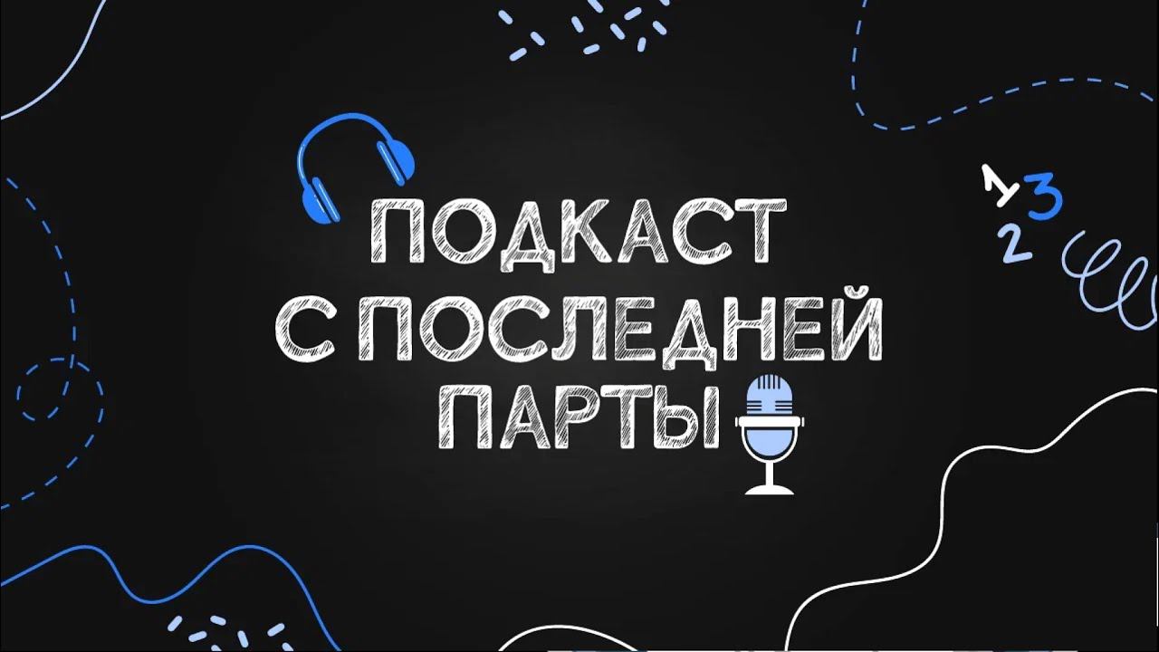 Подкаст с последней парты. Финансовая грамотность. Поиск работы