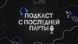 Подкаст с последней парты. Финансовая грамотность. Поиск работы