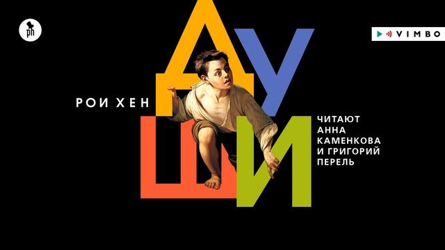 «ДУШИ» РОИ ХЕН | #аудиокниги фрагмент