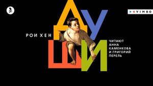 «ДУШИ» РОИ ХЕН | #аудиокниги фрагмент