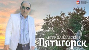 Артур Ханларский - Пятигорск | Армянская музыка