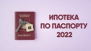 Ипотека по паспорту. Ипотека по двум документам в 2022 году