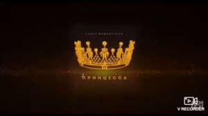 Бабек Мамедрзаев-ПрИнЦесА