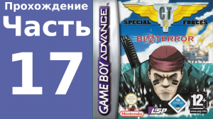 CT Special Forces 3 (GBA) прохождение. Часть 17