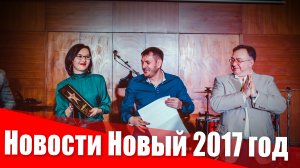 Новости Новый 2017 год