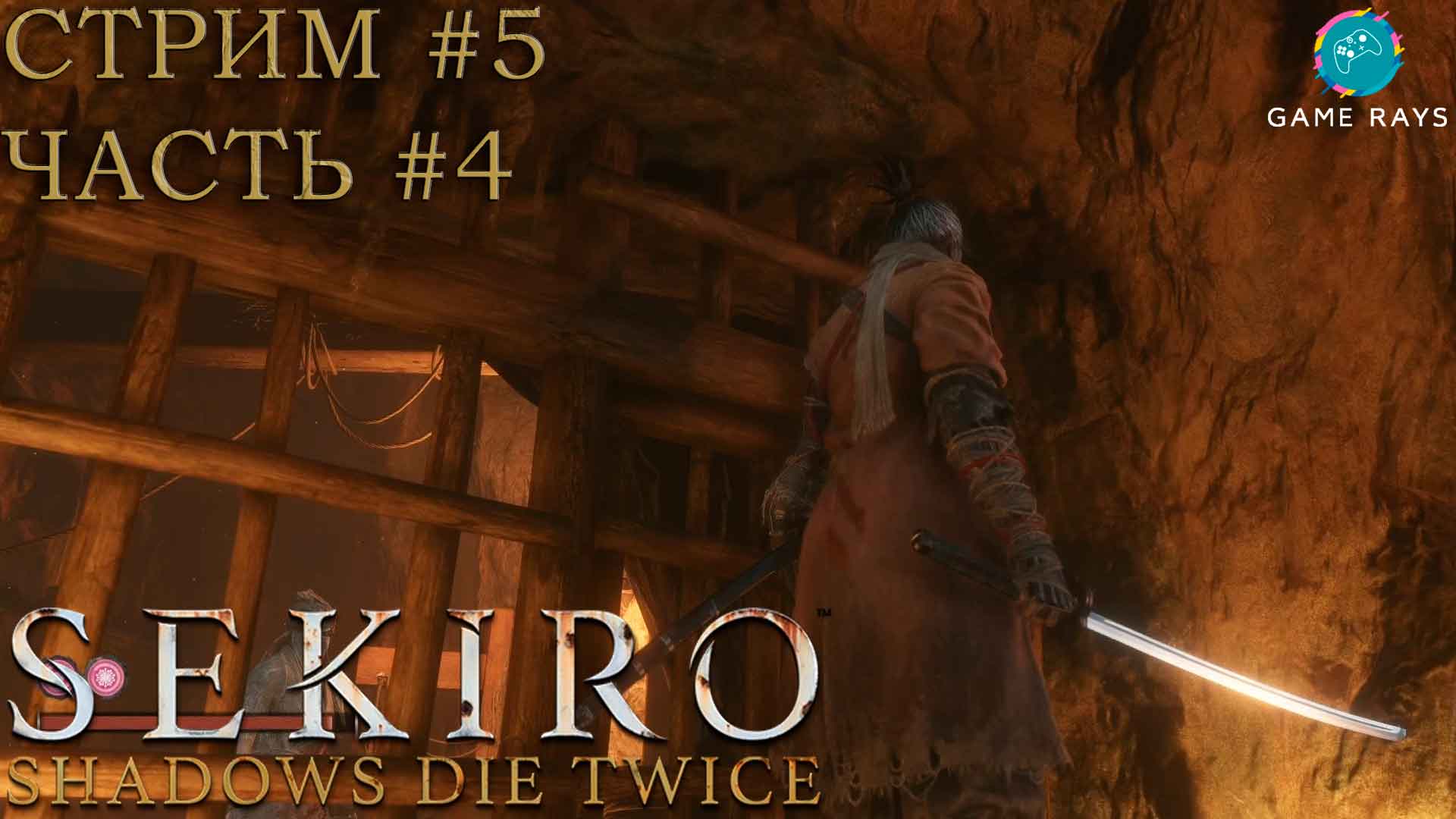 Запись стрима - Sekiro: Shadows Die Twice #5-4 ➤ В поисках нового пути