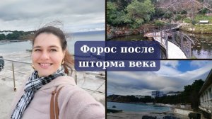 ФОРОССКИЙ ПАРК ПОСЛЕ ШТОРМА ВЕКА | ОБЗОР НАБЕРЕЖНОЙ ФОРОСА и ПАРКА
