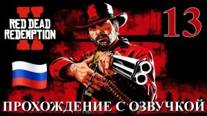 Red Dead Redemption 2 ПРОХОЖДЕНИЕ С РУССКОЙ ОЗВУЧКОЙ #13