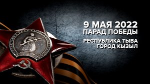 ПАРАД ПОБЕДЫ . ТУВА. «ТУЛЧУУШКУНЧЕ!». Духовой оркестр Правительства Республики Тыва им. Т.Д. Дулуша