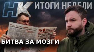 Итоги недели. Битва за мозги