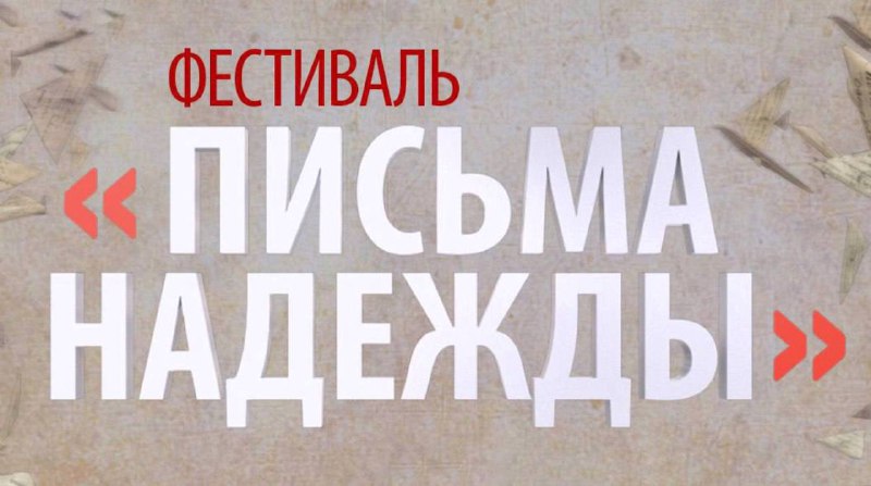Фестиваль "Письма Надежды" - 9 мая