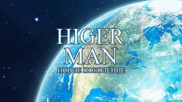Про новое поколение