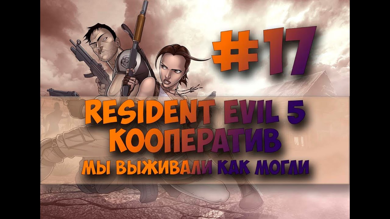 Resident Evil 5 #17#