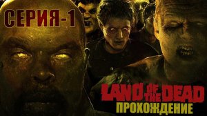 Прохождение игры Land of The Dead | Живущий на Ферме