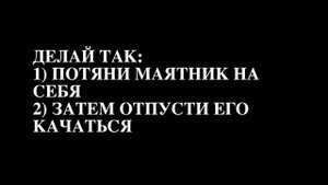 Эффект маятника