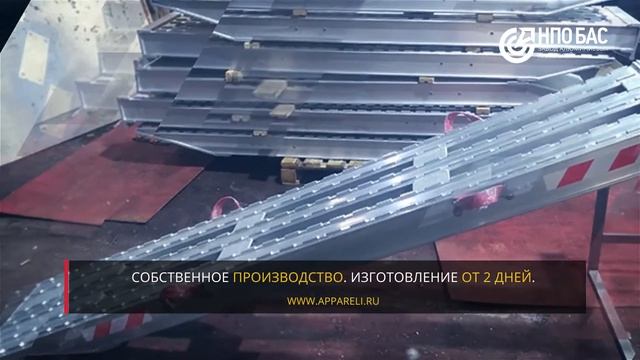 Производство и продажа алюминиевых аппарелей, трапов, рамп для спецтехники. смотреть онлайн