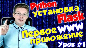 Уроки Flask для начинающих #1 | Как установить Flask и сделать первое веб приложение