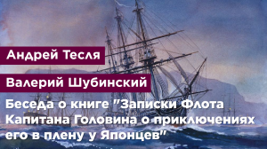 Беседа о книге "Записки Флота Капитана Головнина о приключениях его в плену у японцев"