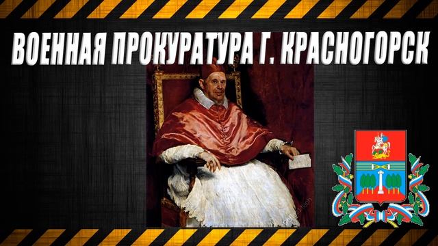 Военная прокуратура г. Красногорск смотреть онлайн