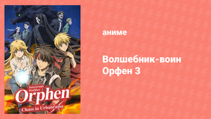 Волшебник-воин Орфен 3 сезон 1 серия «Рай, где ты утонешь в своей мечте» (аниме-сериал, 2023)