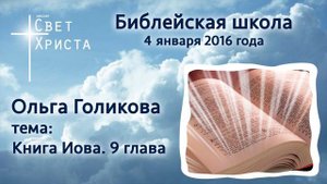 Библейская школа 14а Голикова Ольга Иов глава 9 04 01 2016