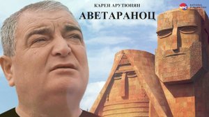 Карен Арутюнян - Аветараноц | Армянская Музыка