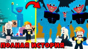 ПОЛНАЯ ИСТОРИЯ про ФАБРИКУ ИГРУШЕК ХАГИ ВАГИ Roblox