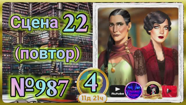 Секреты 4(повтор).Сцена 22(987) June's journey.