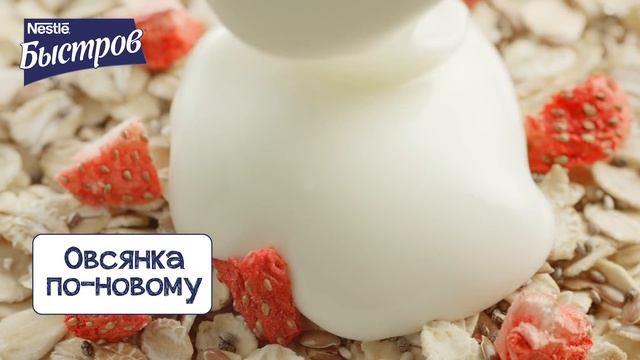 БЫСТРОВ Овсянка по-новому! #овсянкавбанке #лениваяовсянка #overnightoats