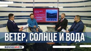 В Сочи активно развивается солнечная энергетика