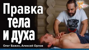 Правка тела и духа. Олег Бажин, Алексей Орлов